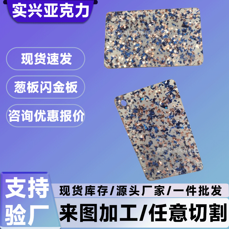 亚克力葱粉板亚克力特殊板花式亚克力板亚克力亮片板亚克力金葱板