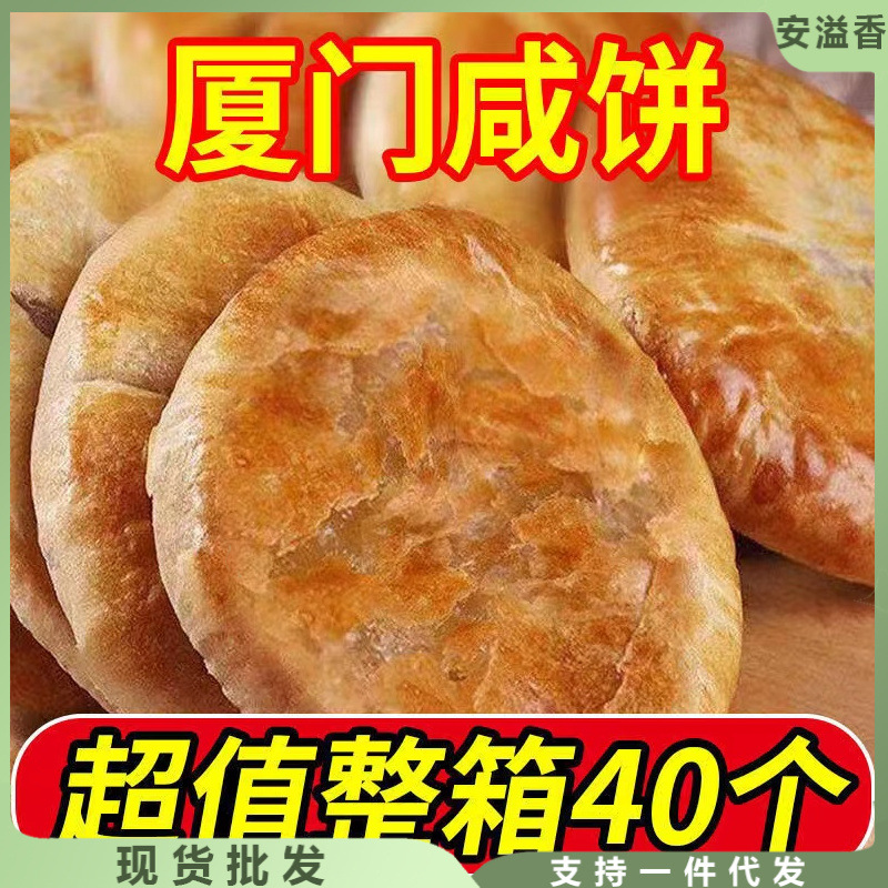 咸饼福建特产厦门馅饼手工传统糕点心伴手礼茶点零食小吃食品