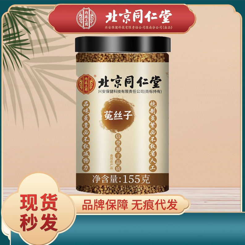 北京同仁堂内廷上用菟丝子155g/瓶食用农产品一件代发