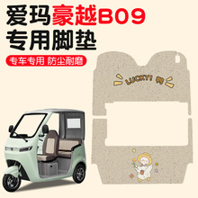 爱玛豪越b09脚垫专用带棚三轮车地垫冬季电动车脚踩垫子装饰配件