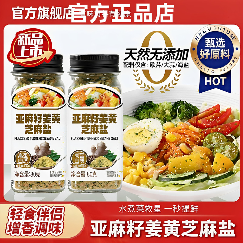 Official flagship store for flaxseed, turmeric, sesame, and salt – no additives, suitable for salads, fitness, light meals, and boiled dishes; 0% fat seasoning
