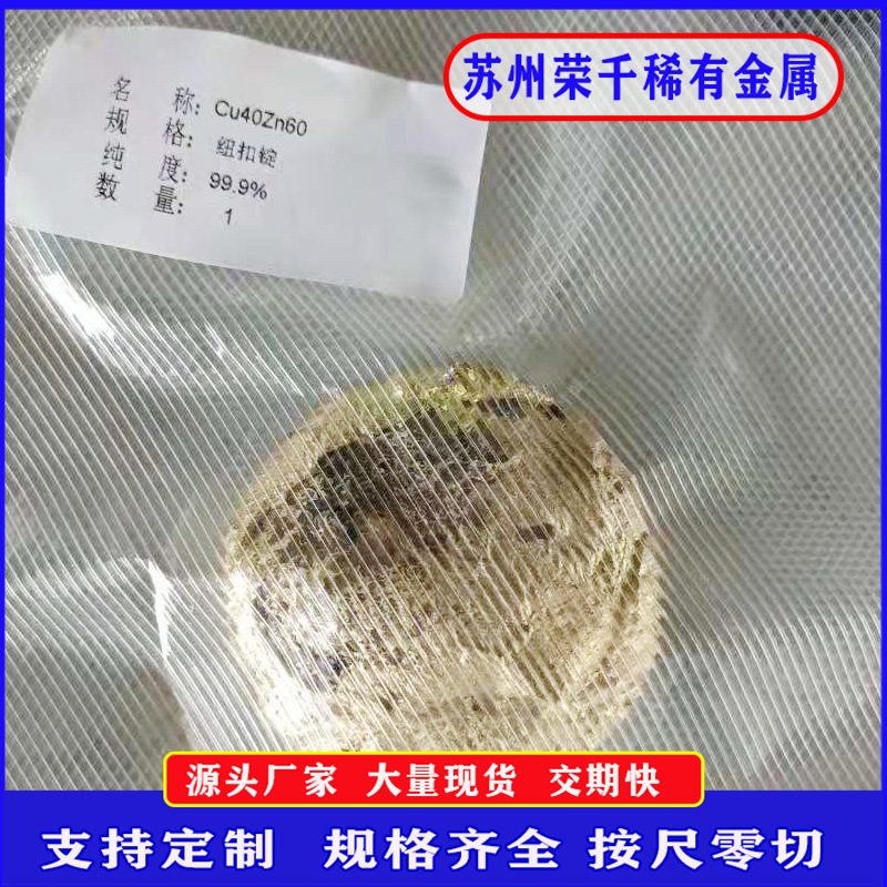 高熵合金Cu40Zn60钮扣锭板状锭质量比原子比可按要求熔炼