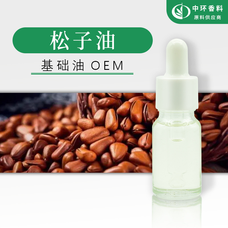 工厂批发基底油松子油红松籽油化妆品原料Pine nuts oil现货