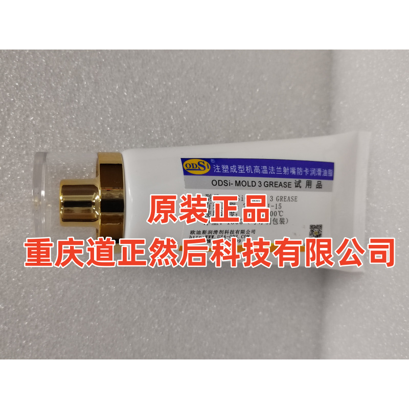 ODSi- MOLD 3 DZ  GREASE 注塑成型高温法兰射嘴防卡润滑油脂