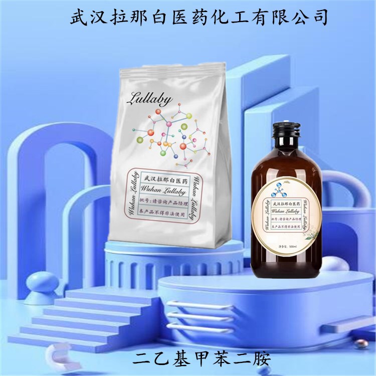 二乙基甲苯二胺(DETDA) 68479-98-1 包装1KG 25KG 武汉拉那白