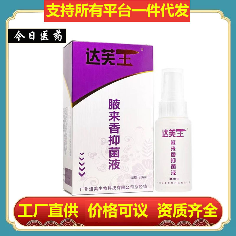 [Dropshipping] Dafu Wang Liquid Fragrance Antibacterial Liquid 30ml Original Guangzhou Dimeda Skin King Armpit Fragrance Spray