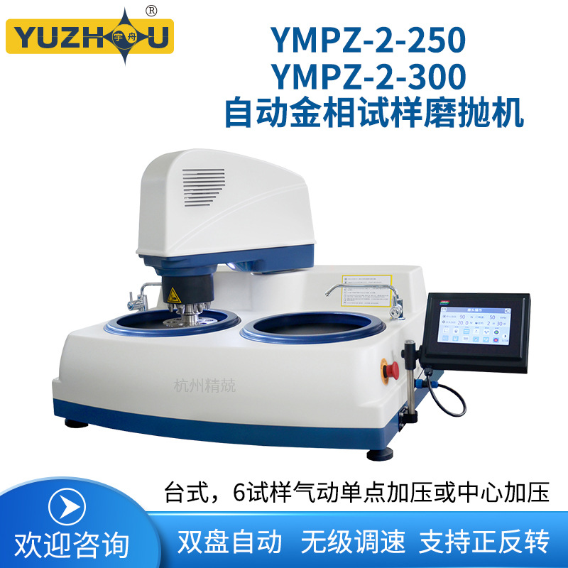 上海金相宇舟YMP-2-250 YMP-2-300 YMP-2台式双盘磨抛机全自动