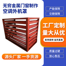 厂家直供铝合金仿红木外机罩户外围栏空调外机护栏室外罩格栅耐用