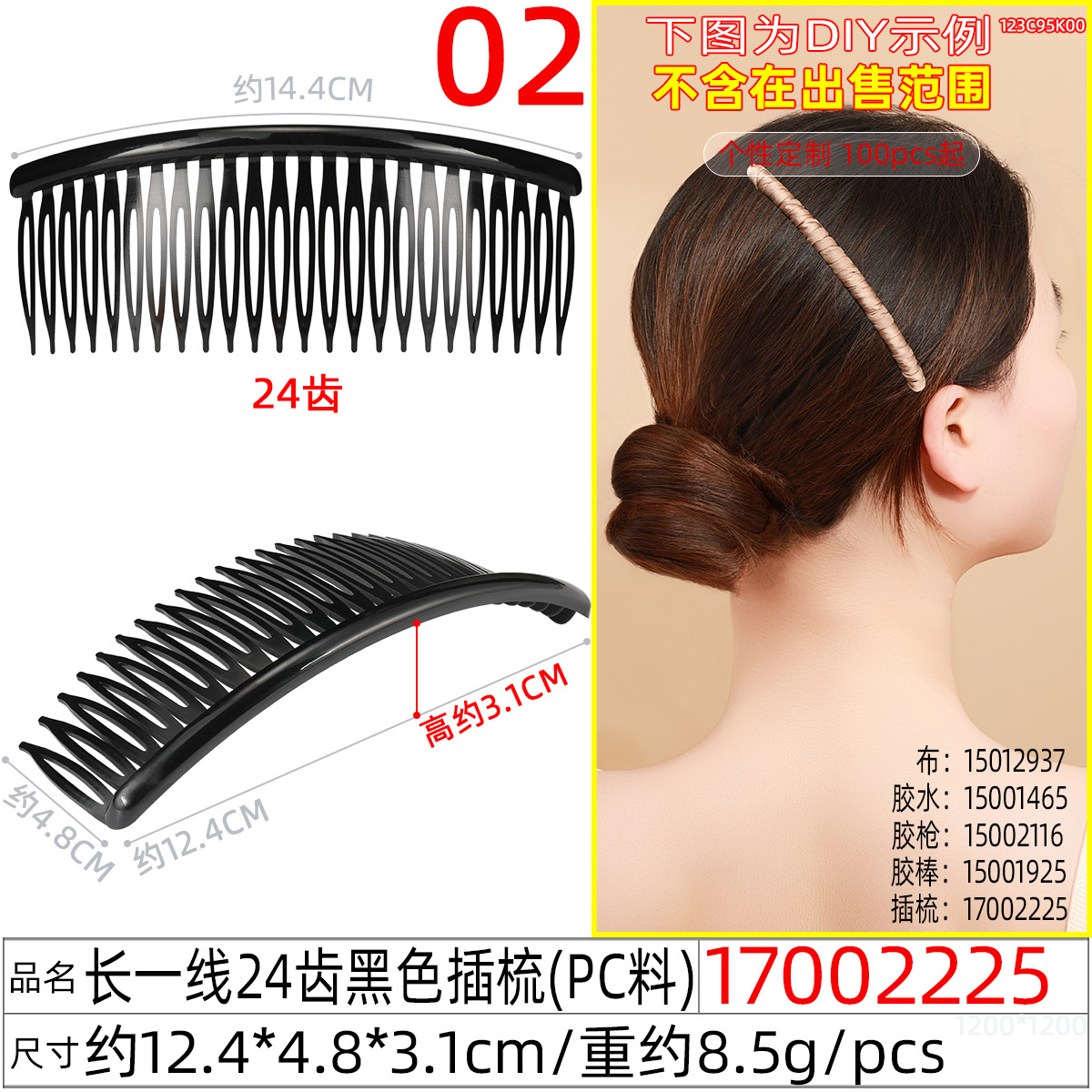 17002225#长一线24齿黑色插梳