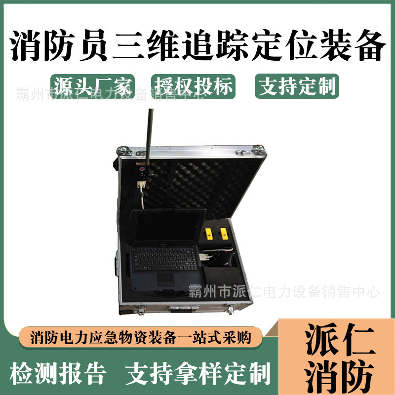 人体动态实时显示器消防灾后救生辅助工具消防员三维追踪定位装备