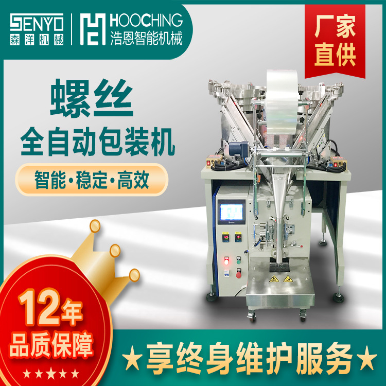 厂家供应五金配件包包装机 汽车牌照螺丝包装机 光纤点数包装机