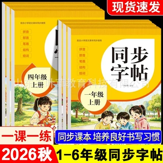 26秋小学语文同步字帖一二三四五六年级上下册人教笔画笔顺描红本