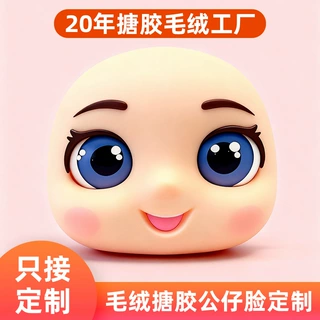 搪胶娃娃脸皮定制毛绒公仔表情脸模毛绒手办搪胶脸部配件来图设计