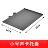 Sound card tray (20*14cm)