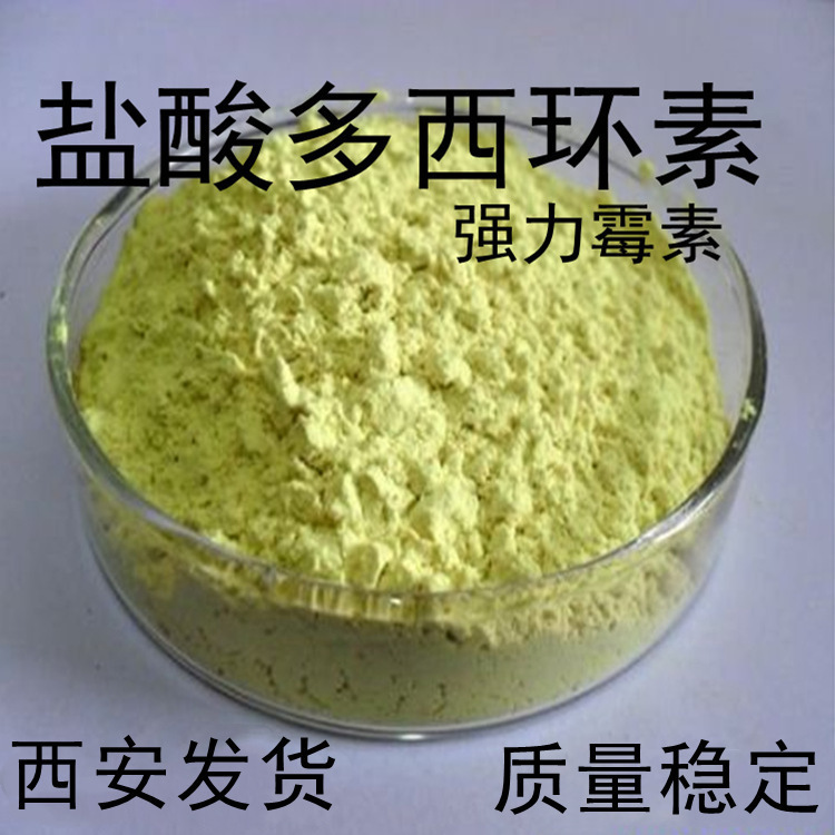 盐suan多西环素 1kg/起订铝箔袋西安现货供应原粉品质稳定强 力霉
