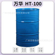 TDI万华HT100 脂肪族聚异氰酸酯HT100耐光性双组分固化剂HT100
