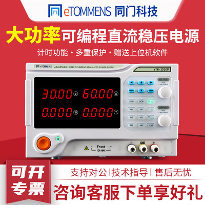 同门程控直流电源eTM-3020P大功率可调直流稳压电源维修老化电源