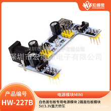 白色面包板专用电源模块 2路面包板模块5V/3.3V直流稳压