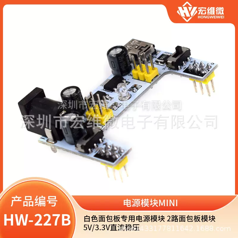 白色面包板专用电源模块 2路面包板模块5V/3.3V直流稳压