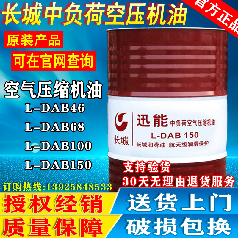 批发长城中负荷空压机油L-DAB46#68#100#150号往复式空气压缩机油