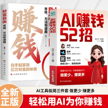 AI赚钱52招豆包即梦剪映三合一 书籍AI变现教程副业创业实战指南