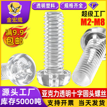 透明圆头十字槽螺丝pc亚克力螺钉塑胶螺栓塑料螺丝螺母M3M4M5M6M8