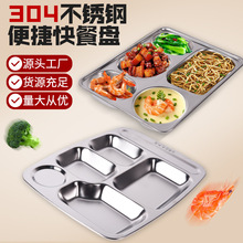 304不锈钢餐盘长方形学生食堂分格快餐盘五格六格快餐店成人餐盘
