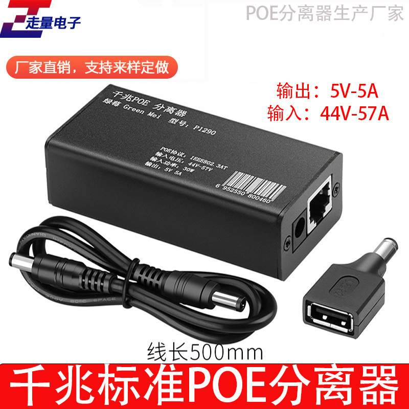 绿莓5V监控千兆POE分离器标准隔离形57V-48V转5V5A摄像头分线器