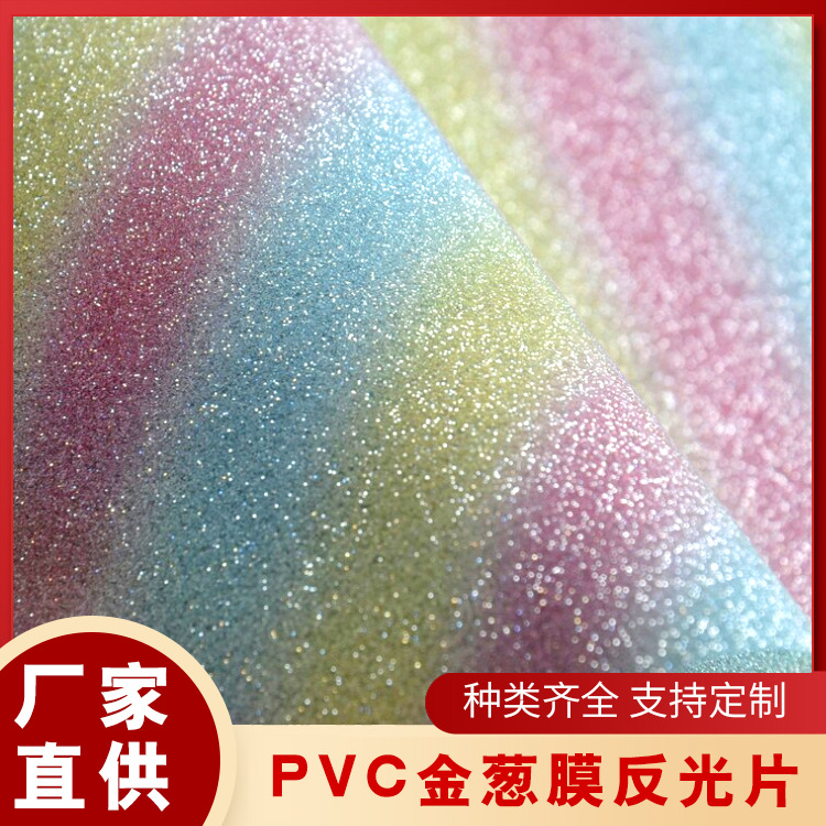 新型包装材料满天星pvc 金葱膜电镀反光材料分条成形