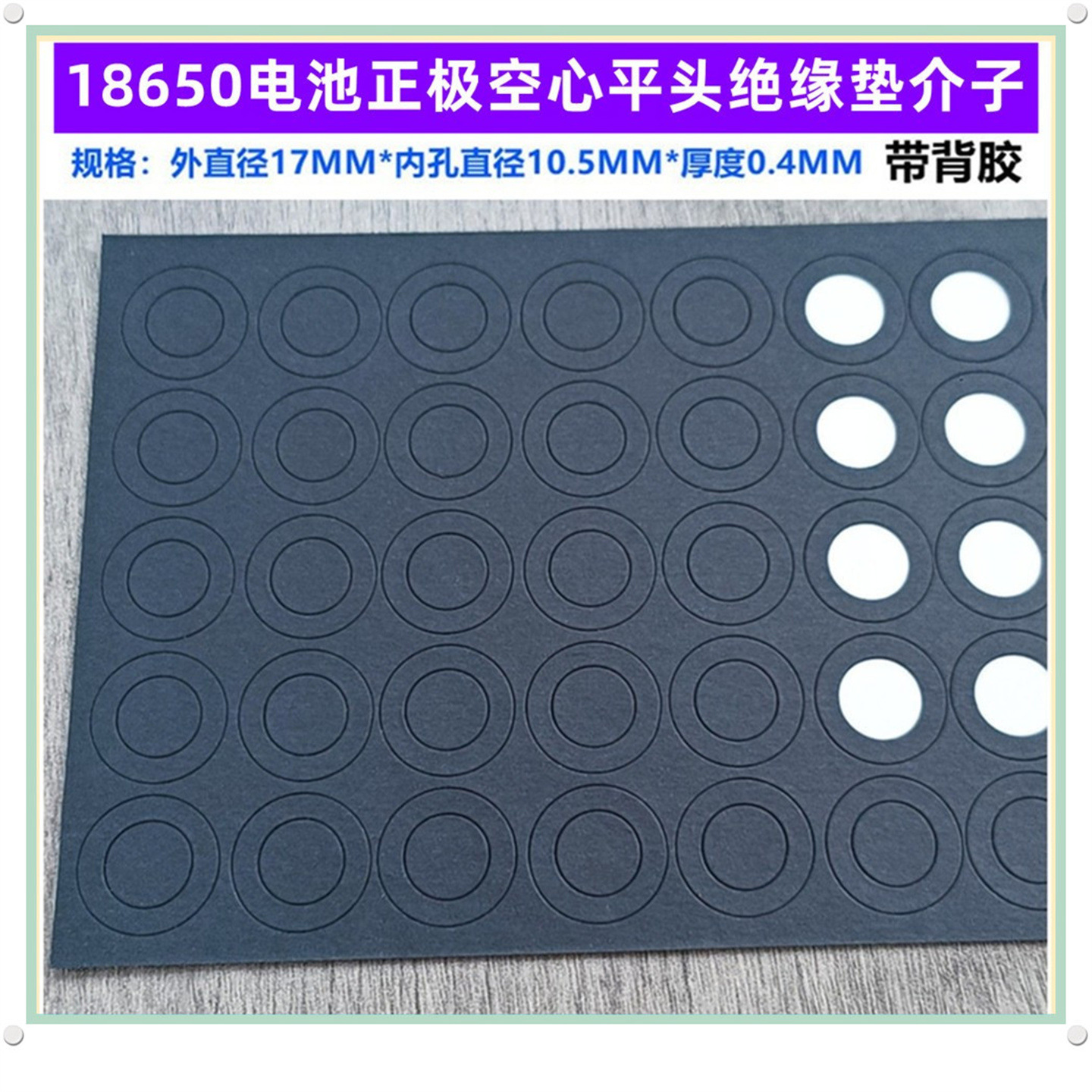 18650锂电池正极绝缘垫片空心平头面垫18500贴圆圈环尖头青稞纸贴