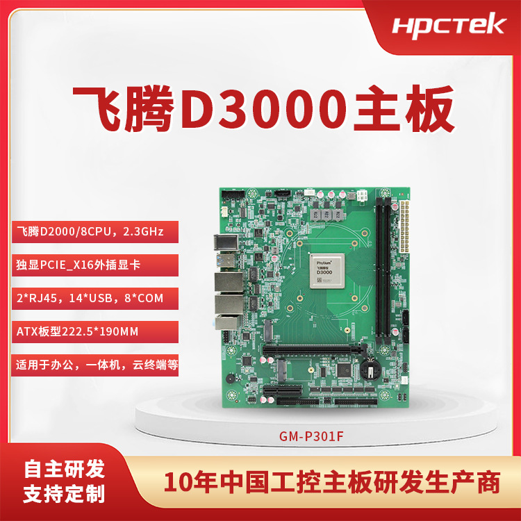 飞腾D3000/8国产工控主板P301F移动高性能计算高端办公一体台式机