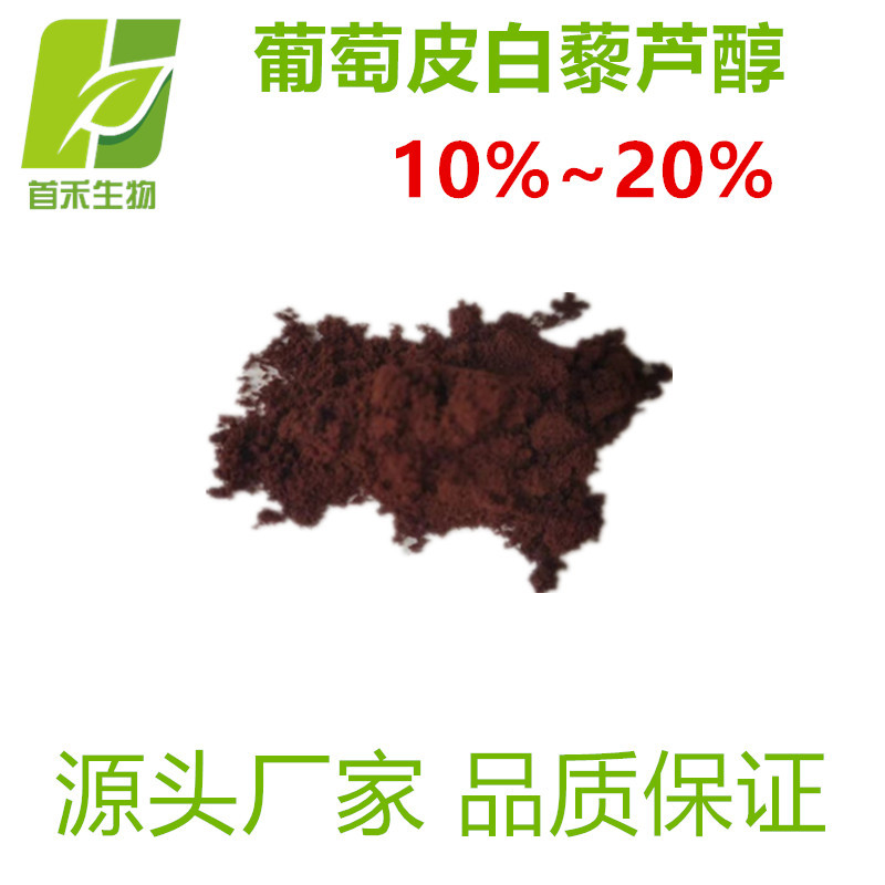 葡萄皮白藜芦醇10%/20%      葡萄皮提取物  另有5%  首禾厂家