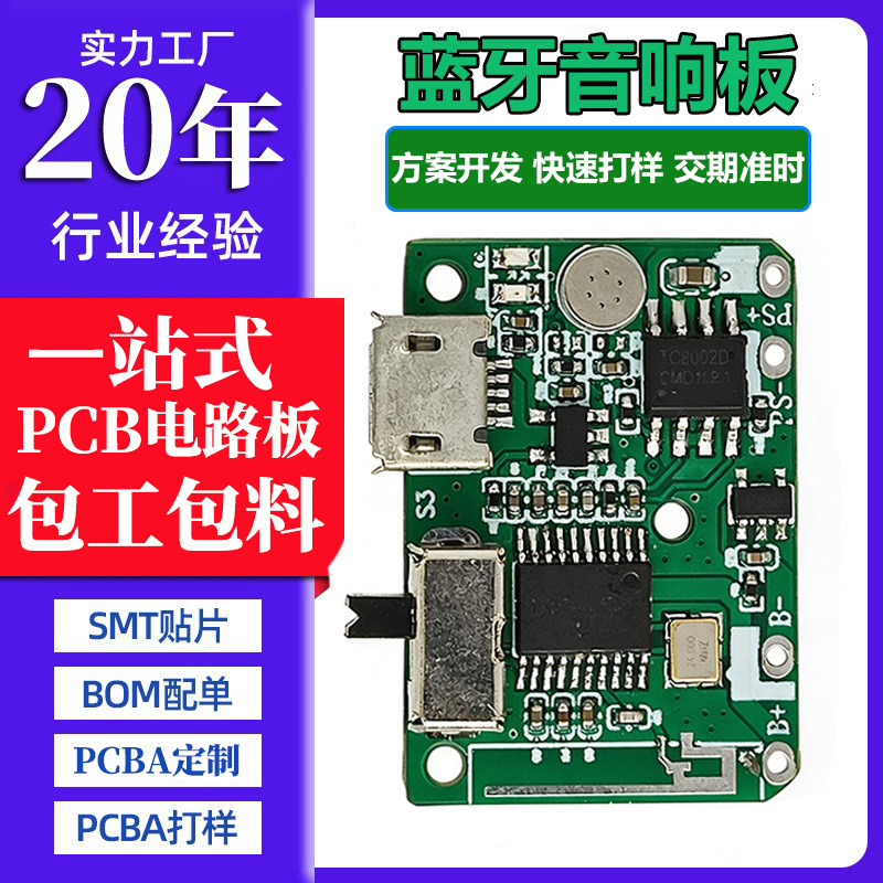 蓝牙智能音响pcba音箱板抄板控制板开发车载音箱电路板智能线路板