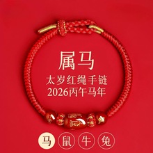 风禾2026马本命红绳手链生肖牛太岁手绳红色编织绳属马鼠牛兔女款