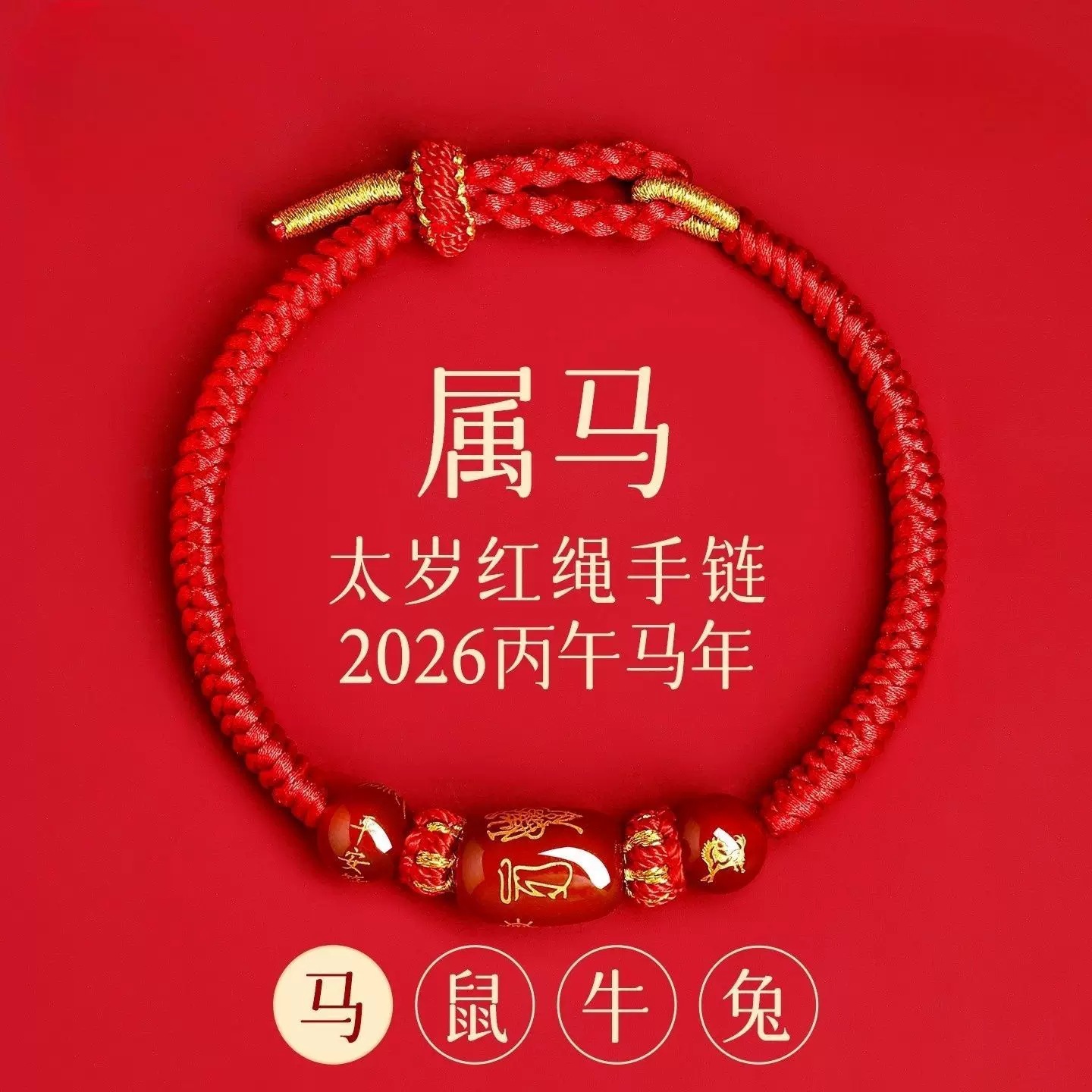 风禾2026马本命红绳手链生肖牛太岁手绳红色编织绳属马鼠牛兔女款