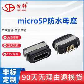 micro 5Pin贴片磷铜端子带胶圈防水母座带定位柱高品质USB连接器