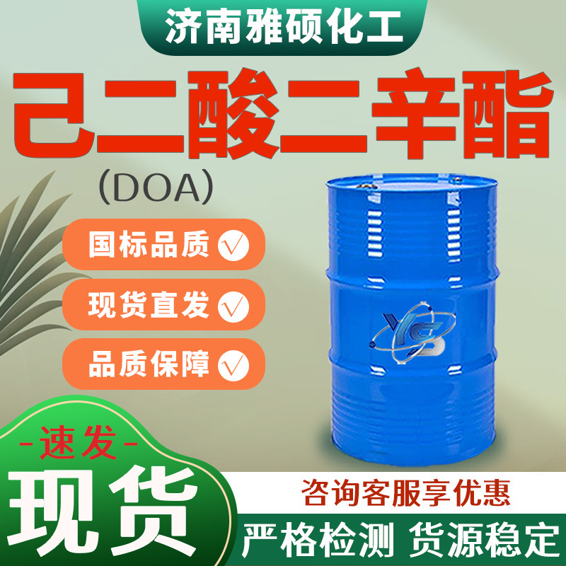 己二酸二辛酯DOA耐寒增塑剂橡胶塑料用环保工业级己二酸二辛酯