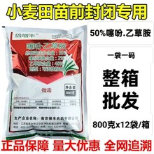 麦憬50%噻磺乙草胺冬小麦田苗前封闭除草剂噻吩磺隆乙草胺800克