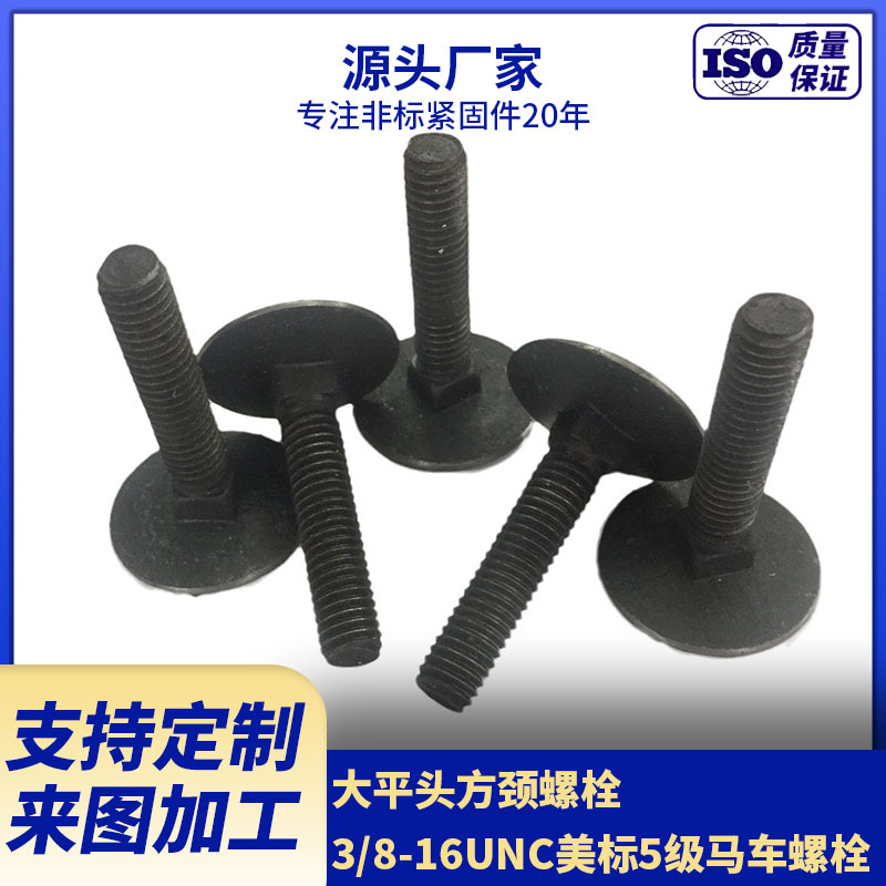 厂家供应大平头方颈螺栓　3/8-16UNC美标5级马车螺栓