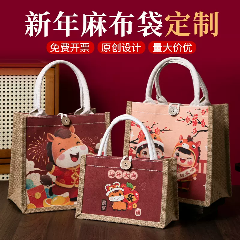 2026新年马年手提袋帆布袋定制春节外出购物袋环保麻布礼品袋黄麻