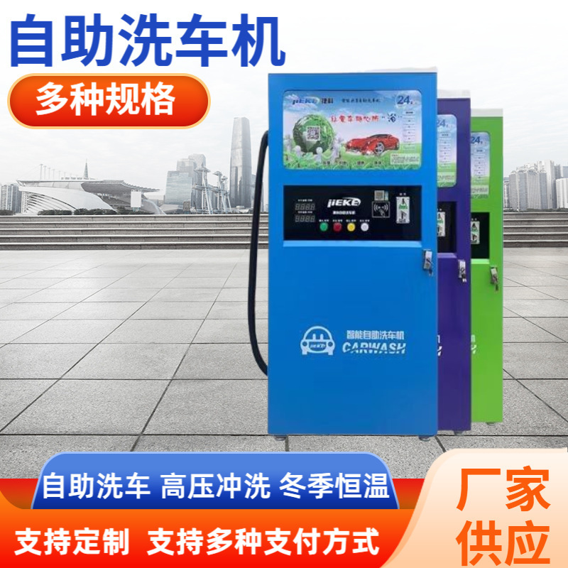 Self-Service Car Wash Machine, Commercial Shared Jieke Intelligent Fully Automatic 220V Convenient Qr Code Scanning Equipment All-In-One Machine Manufacturer