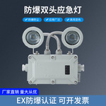 BAJ52-B防爆双头应急灯(IIC)集中电源控制消防应急防水防尘应急灯