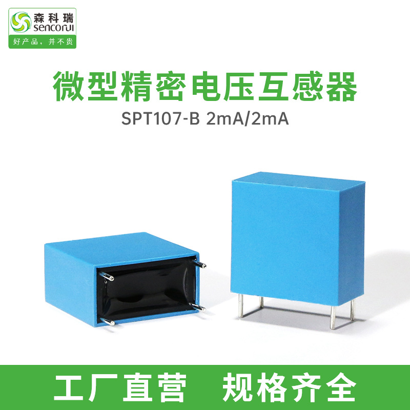 森科瑞PT107B 2mA/2mA微型精密交流电压互感器1000:1000充电桩用