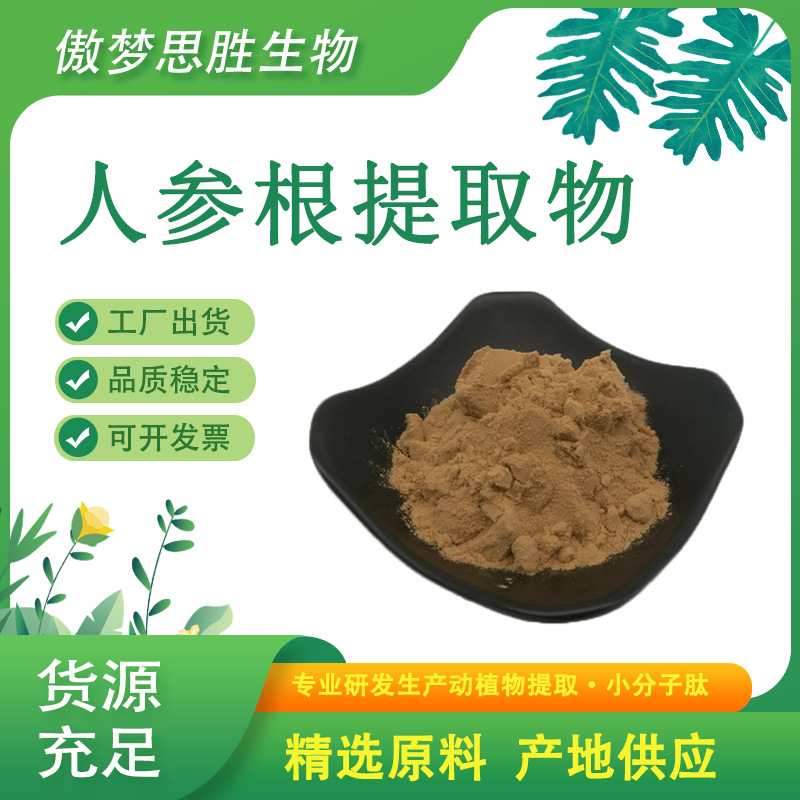 人参根提取物 10:1 人参皂甙 人参粉 人参提取物 现货供应