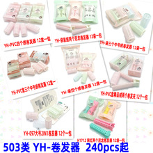 503类 YH-卷发器 化妆工具 义乌2元 两元店 赠品 礼品批发