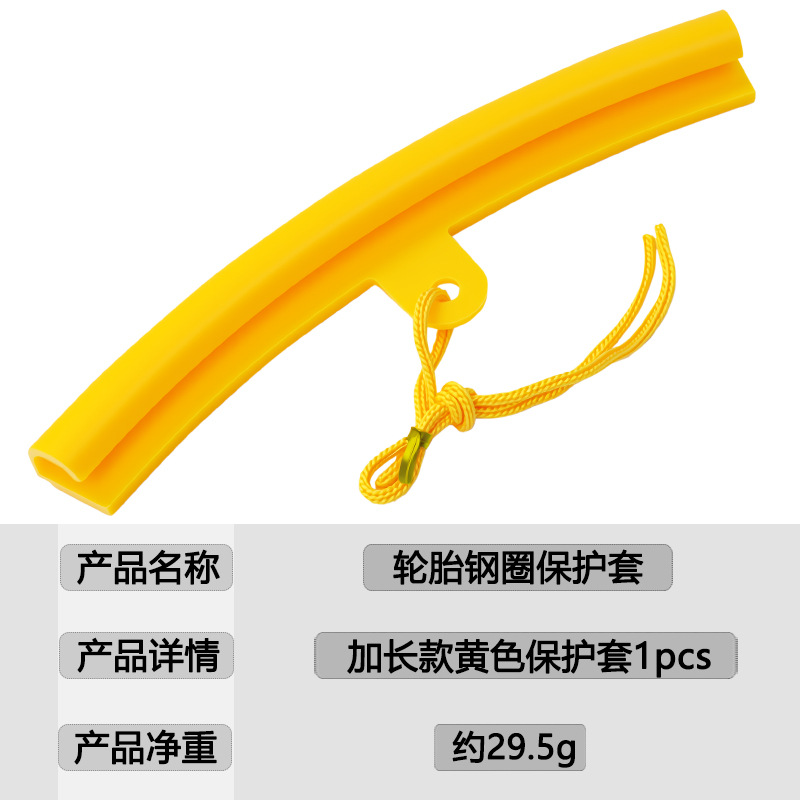 轮胎钢圈保护套加长款黄色保护套链接图