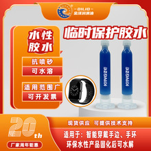 水性胶水手表手环螺丝孔临时保护专用防止刮痕抗喷砂胶水现货批发