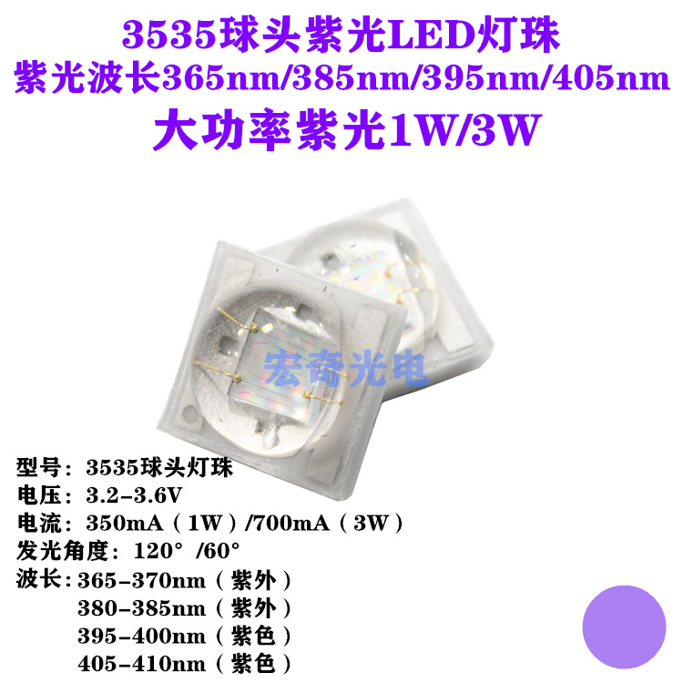 3535球头紫光3w 395 365 385 405nm UV紫外线LED灯珠贴片发光管