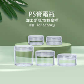 3 5 10 15 20 30mlg透明PS膏霜小包装瓶子试用装套装圆塑料瓶罐