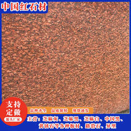 中国红花岗岩石材 工程建筑用石 大理石印度红地铺石板山东石岛红